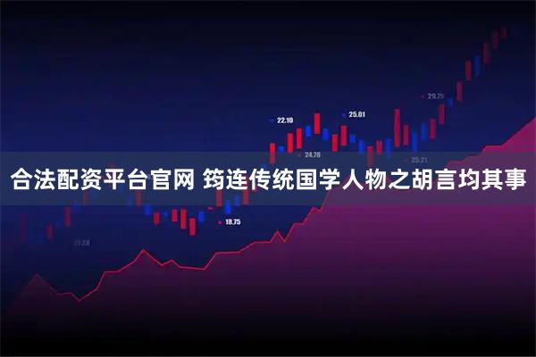合法配资平台官网 筠连传统国学人物之胡言均其事